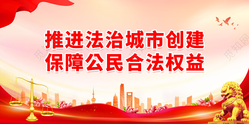 红色大气推进法制城市创建保障公民合法权益法治展板