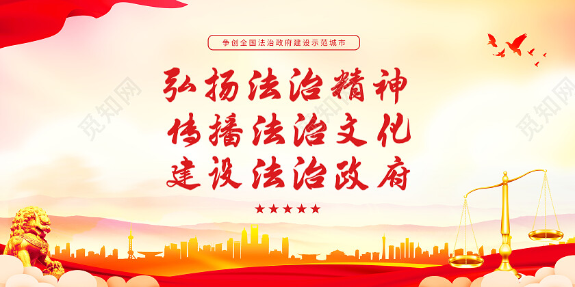 红色大气弘扬法制精神传播法制文化法治展板