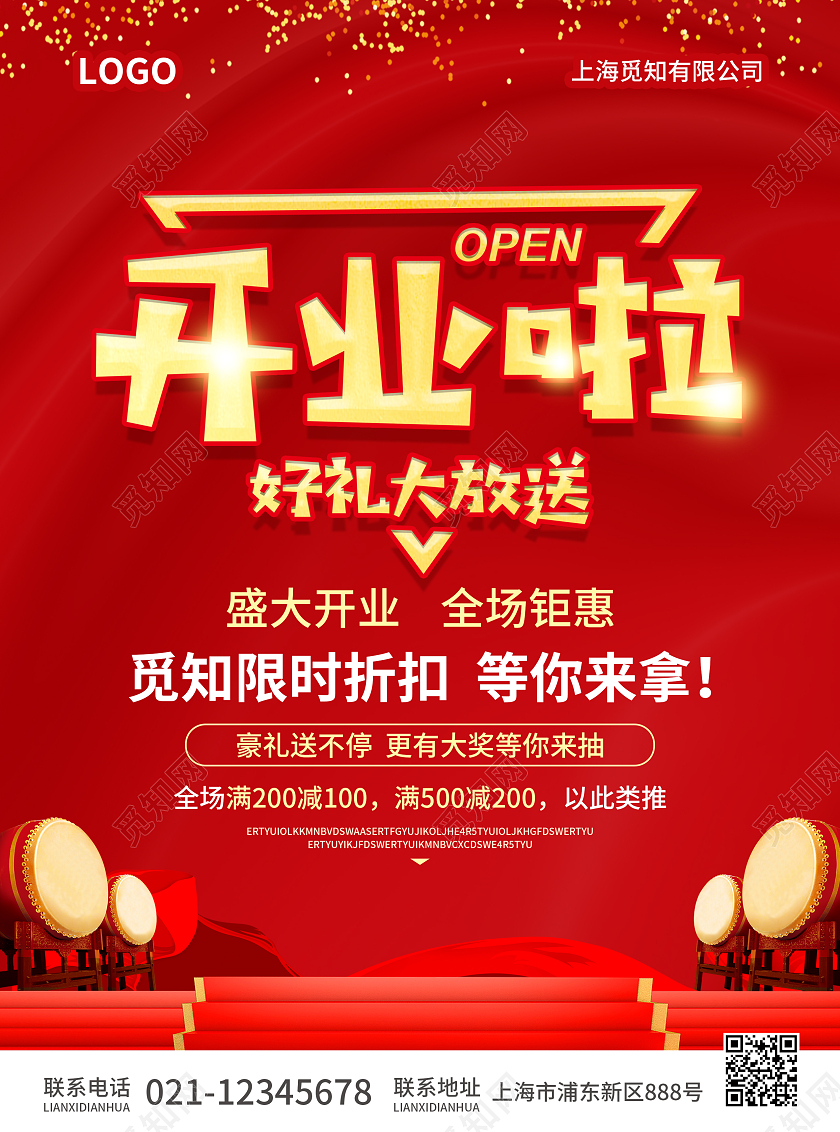 红色简约大气风开业啦好礼大放送开业宣传单