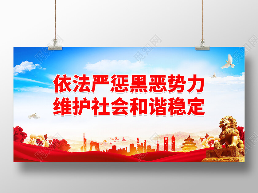 红色大气依法严惩黑恶势力扫黑除恶展板