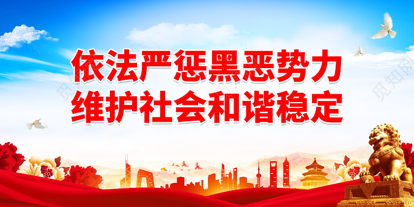 红色大气依法严惩黑恶势力扫黑除恶展板