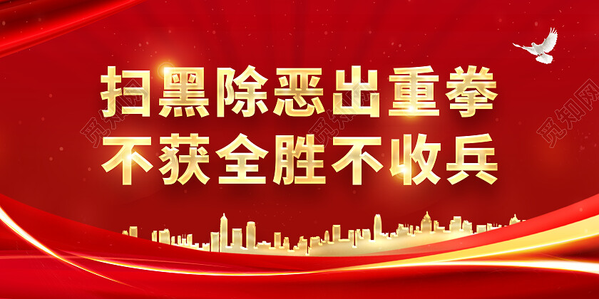 红色大气扫黑除恶出重拳不获全胜不收兵扫黑除恶展板