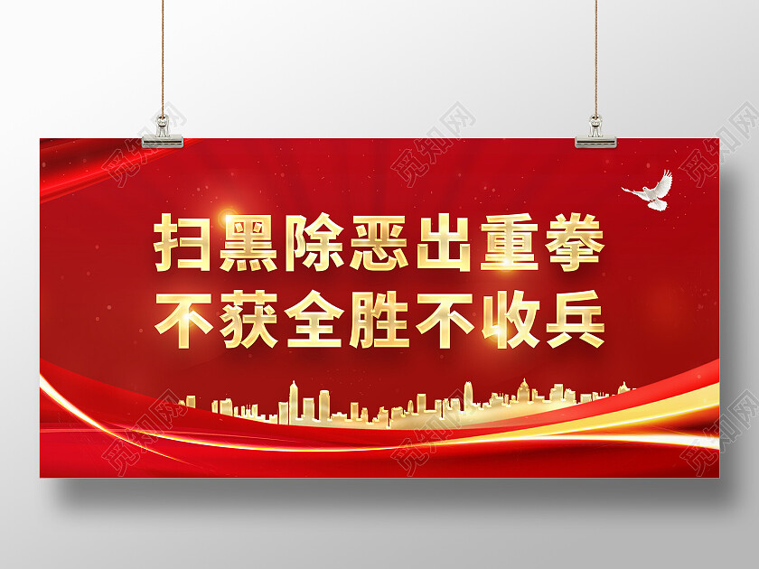 红色大气扫黑除恶出重拳不获全胜不收兵扫黑除恶展板