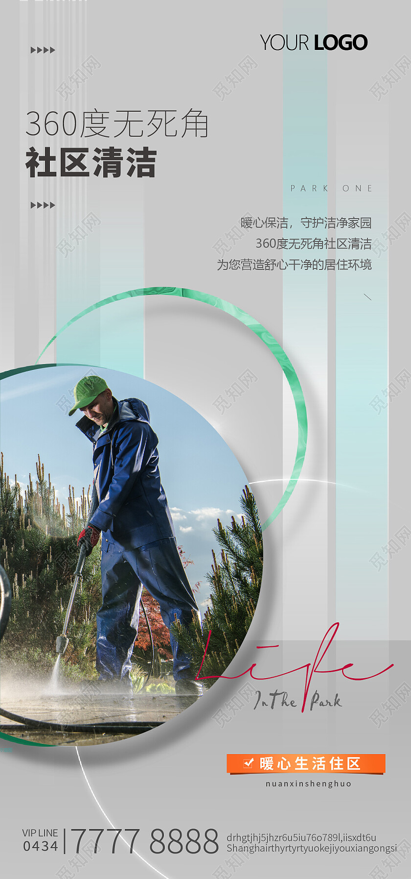 物业服务清洁保洁社区卫生手机宣传海报