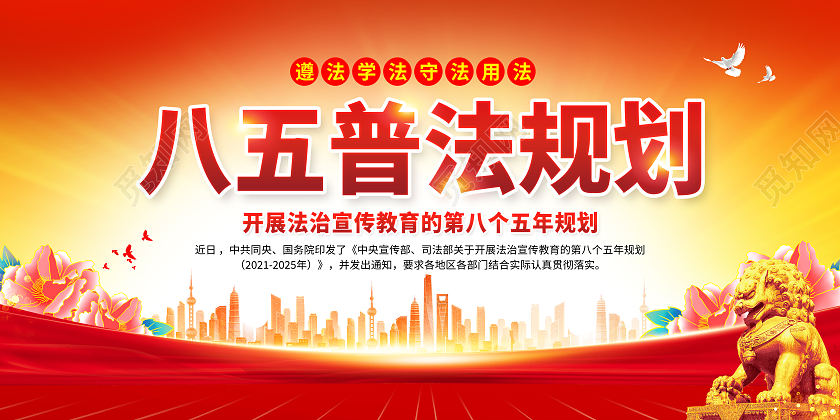 红黄风格八五普法规划宣传栏八五普法宣传栏