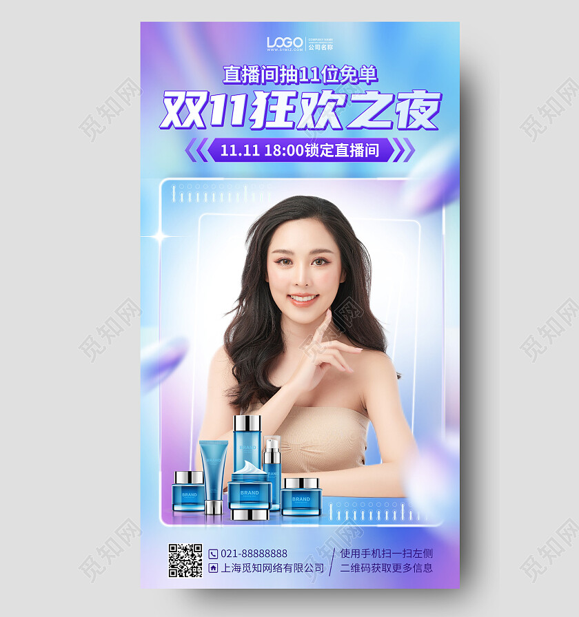 双十一护肤品狂欢直播促销时尚手机海报手机文案海报