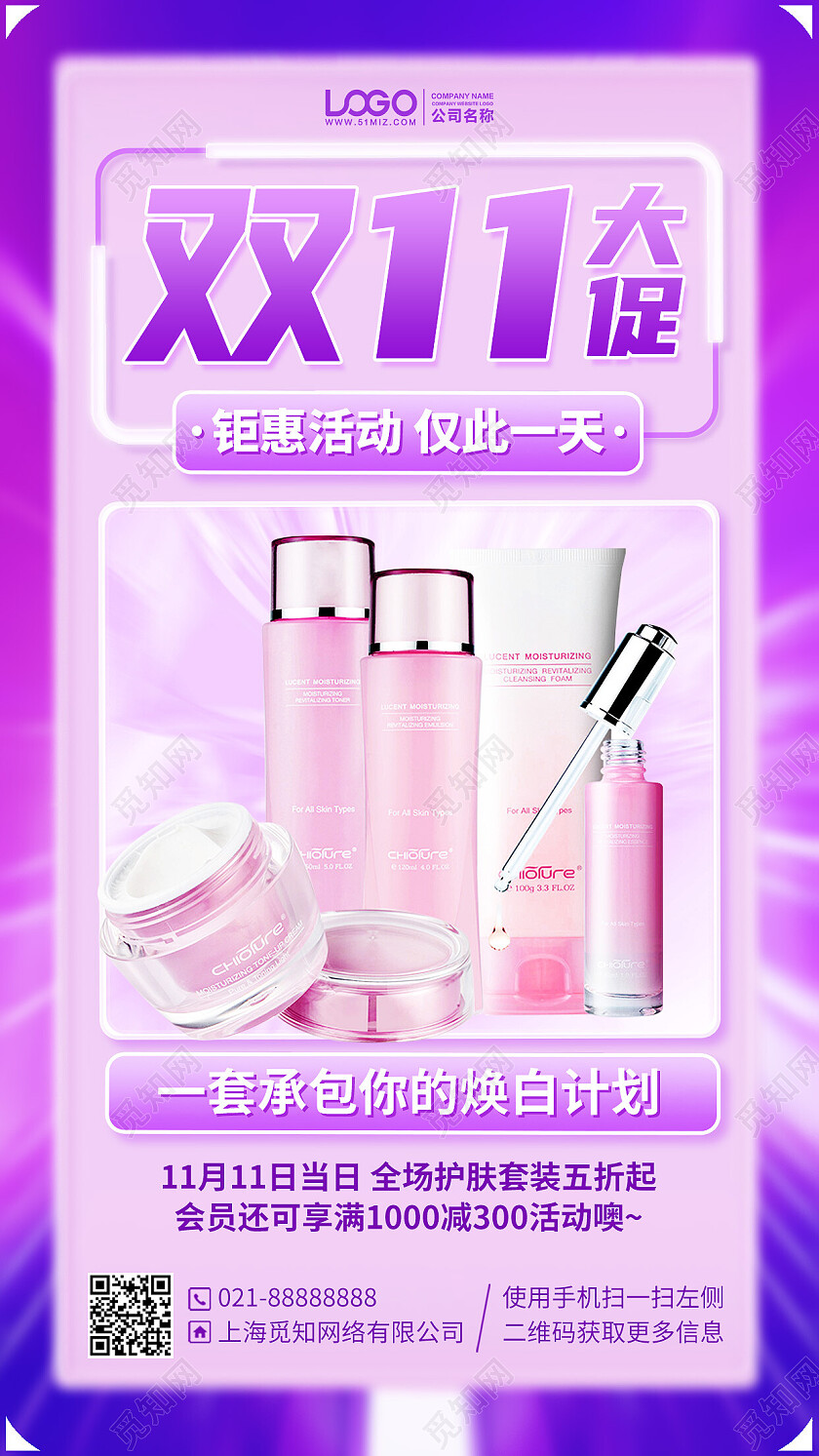 双十一护肤品购物促销优惠手机海报手机文案海报