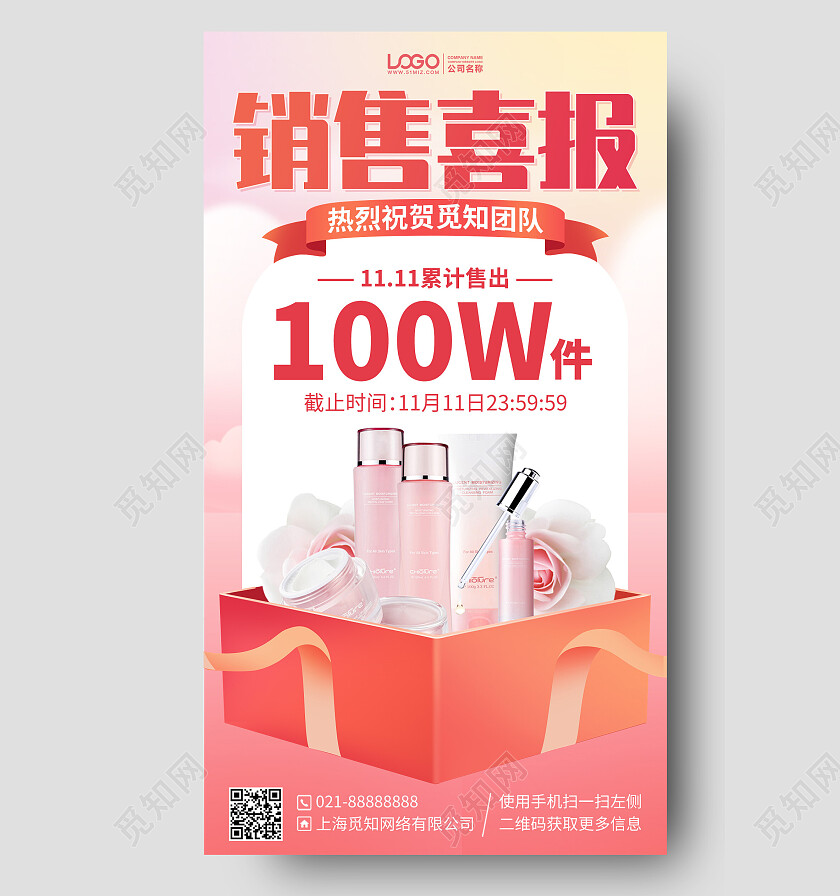 护肤品销售喜报战报手机海报手机文案海报