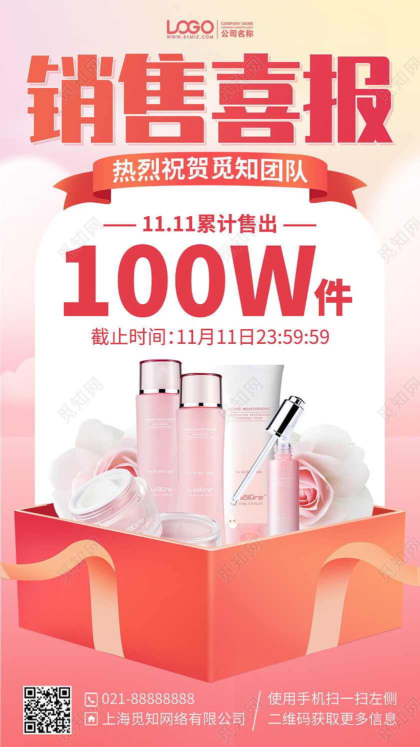 护肤品销售喜报战报手机海报手机文案海报