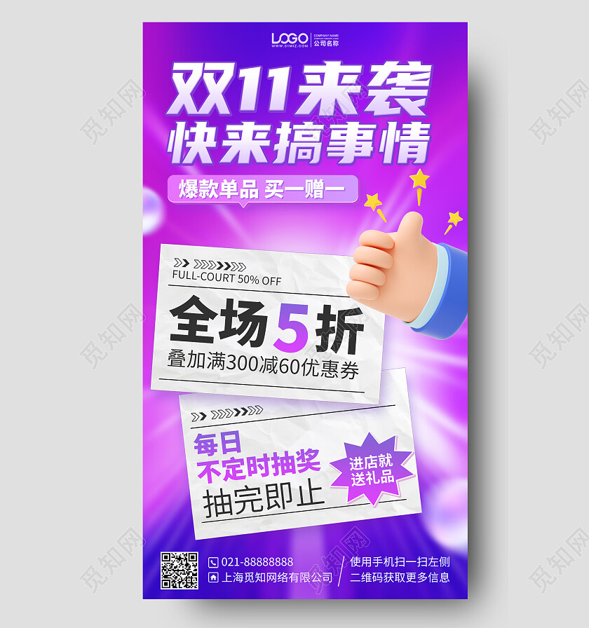 双十一购物促销优惠抽奖活动手机海报手机文案海报