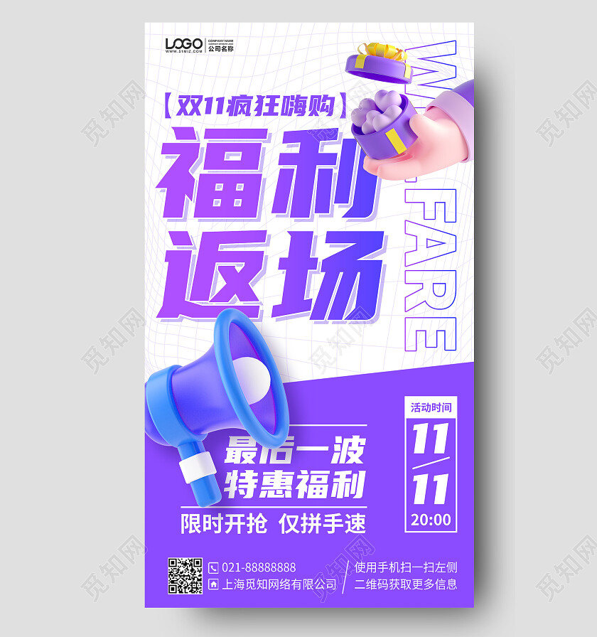 双十一福利返场C4D手机海报手机文案海报