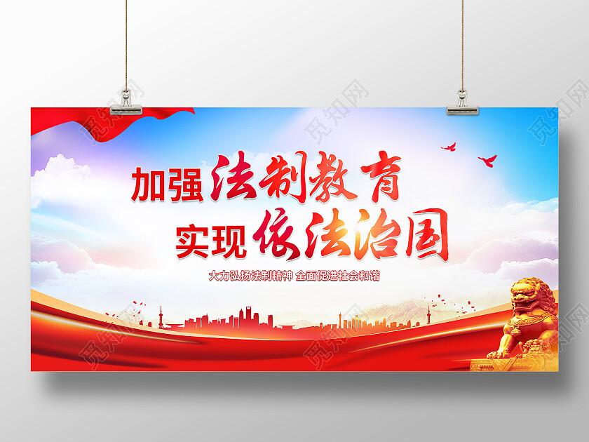 红色大气加强法制教育实现依法治国法制教育展板