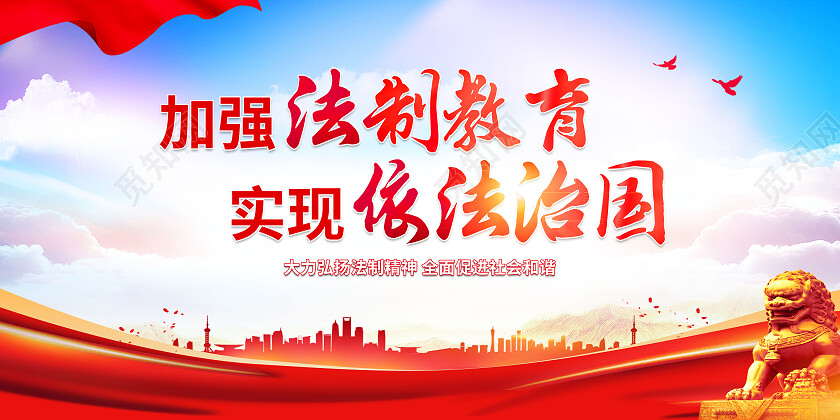 红色大气加强法制教育实现依法治国法制教育展板