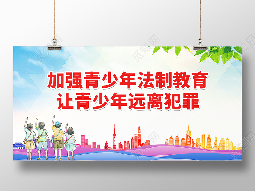 蓝色卡通加强青少年法制教育法制教育展板