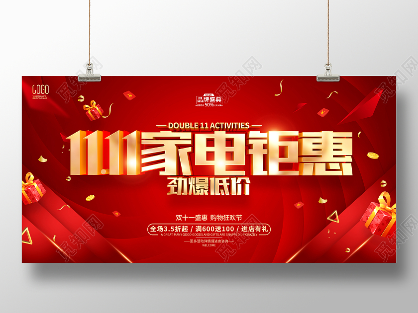 红色简约风格双11双十一家电促销活动展板