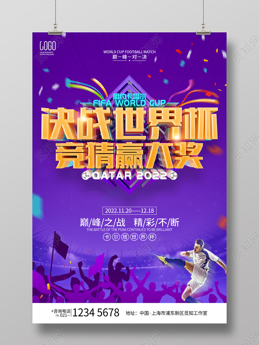 紫色简约风格2022卡塔尔世界杯宣传海报