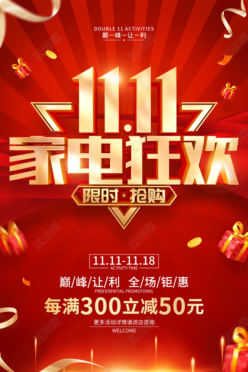 红色简约风格双11双十一家电促销活动海报