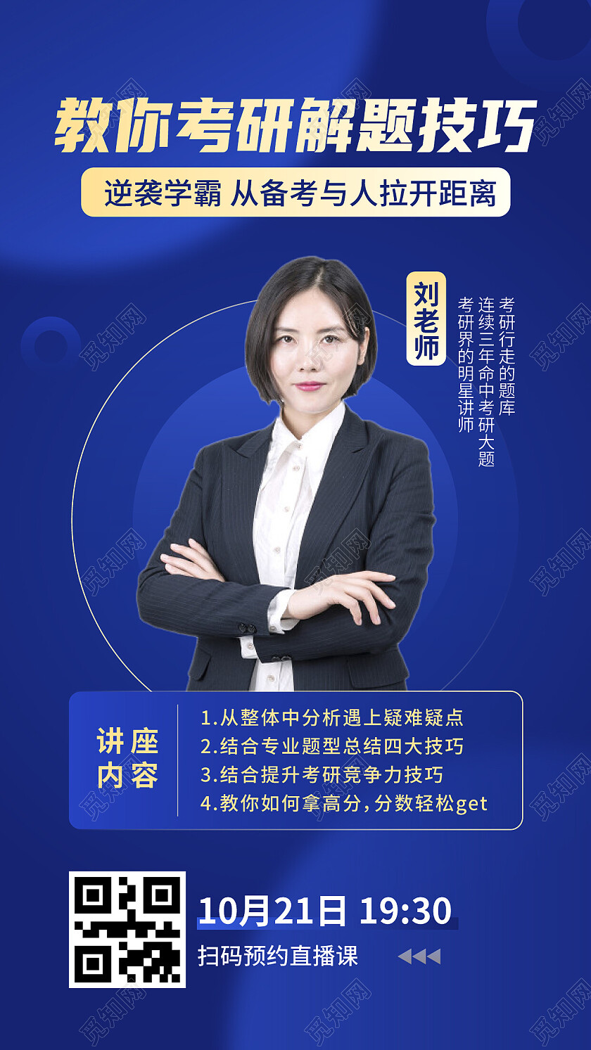 考研解题技巧讲座讲师海报