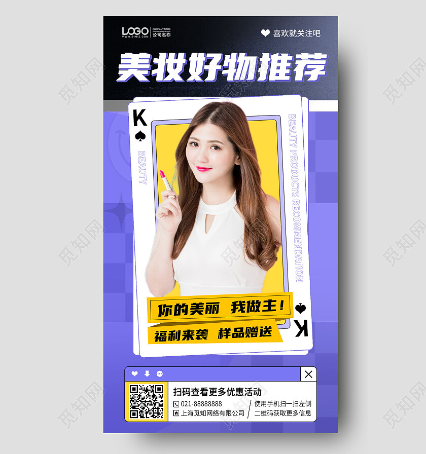 美妆好物推荐促销活动手机海报手机文案海报