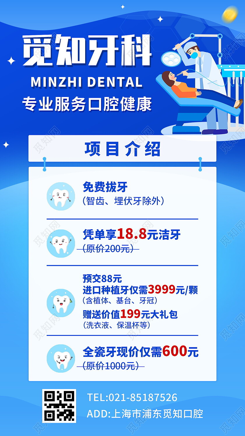 蓝色清新简约创意医疗牙科牙齿促销海报手机文案海口腔健康