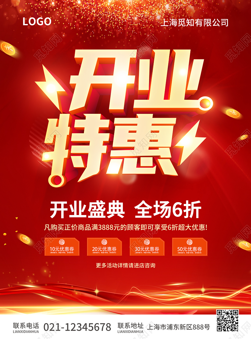 红色简约大气风开业特惠开业宣传单