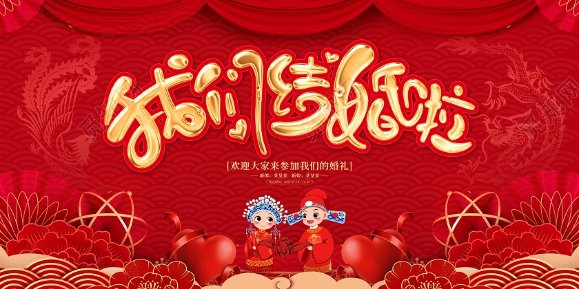 红色喜庆卡通我们结婚啦婚庆展板婚礼