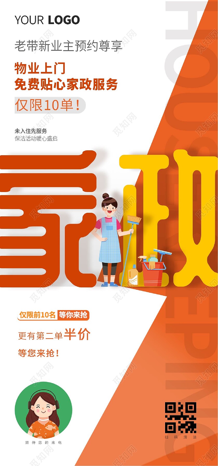 家政服务物业老带新地产手机宣传海报