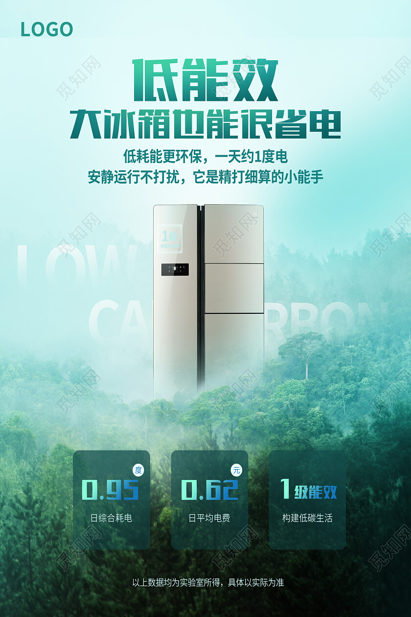 绿色简约低能效冰箱产品海报