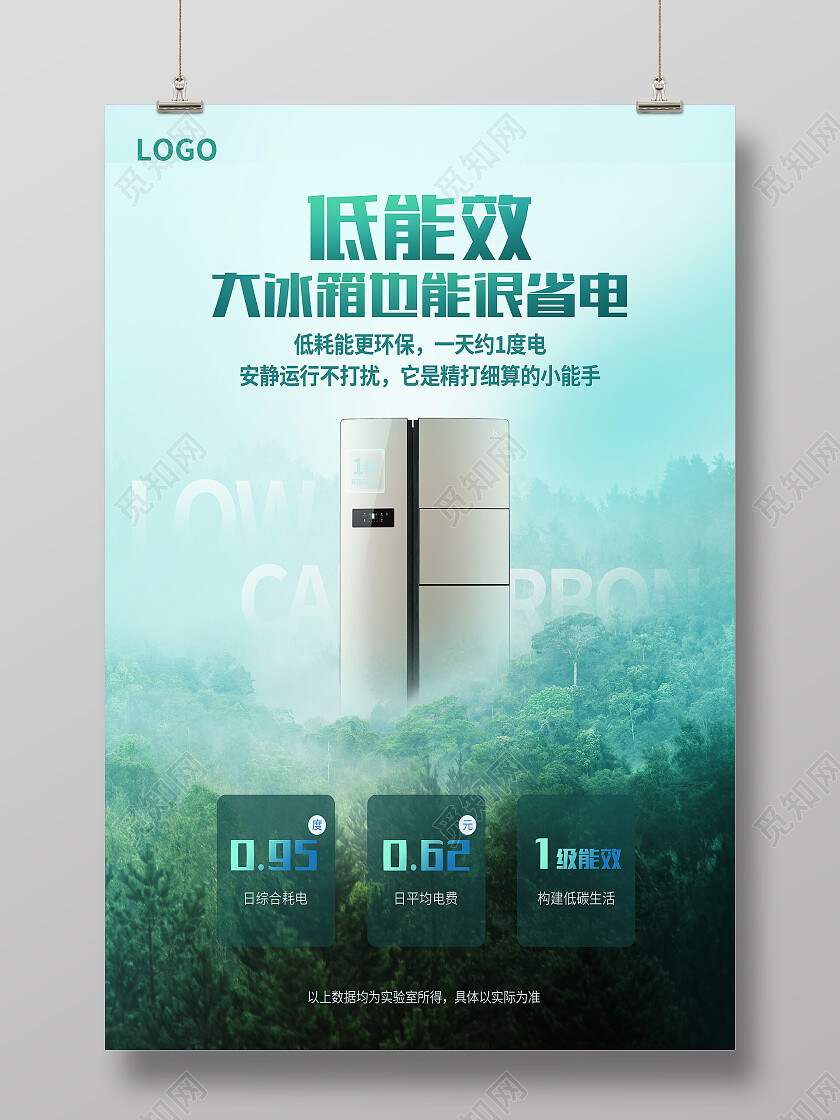 绿色简约低能效冰箱产品海报