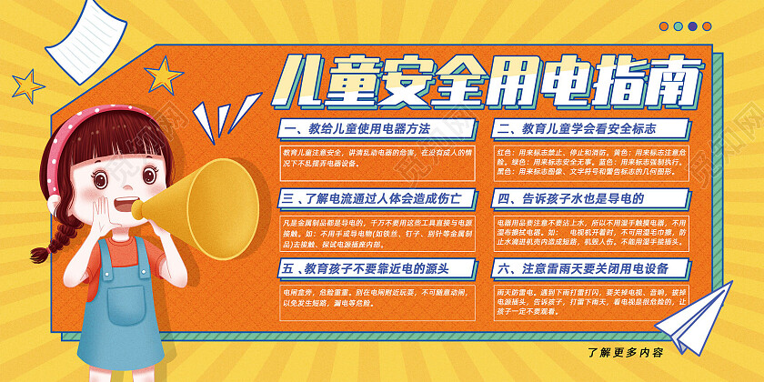 黄色手绘卡通儿童安全用电指南安全用电宣传栏