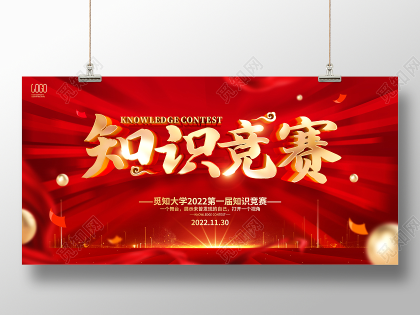 红色大气风格知识竞赛活动展板