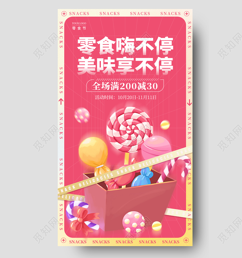 红色酸性风格零食嗨不停美食零食手机宣传海报