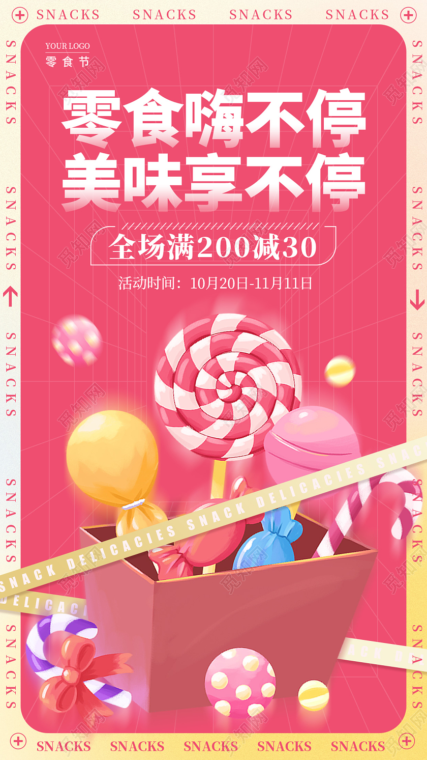 红色酸性风格零食嗨不停美食零食手机宣传海报