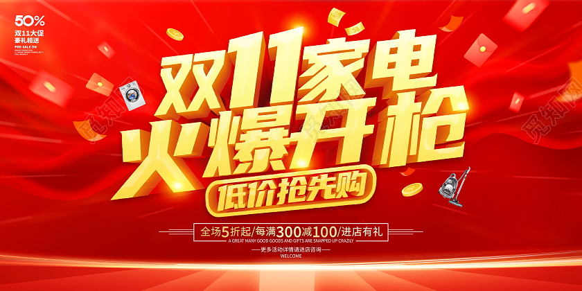 红色立体双11家电火爆开枪宣传促销活动展板双十一家电