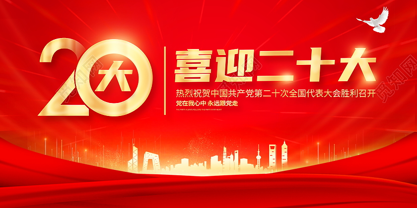 红色大气奋进新征程喜迎二十大宣传党建展板二十大展板