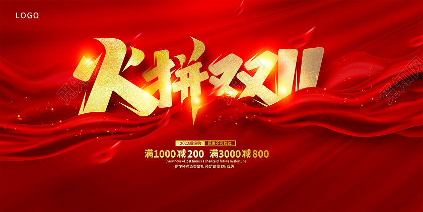 红色时尚火拼双十一宣传展板设计双十一促销