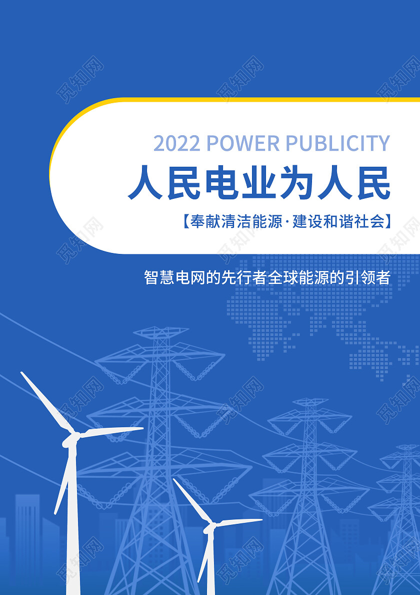 蓝色简约商务电力电网宣传手册画册封面封底电力电网宣