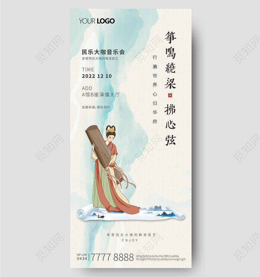古筝乐器民乐演奏音乐会手机宣传海报微信国风山水