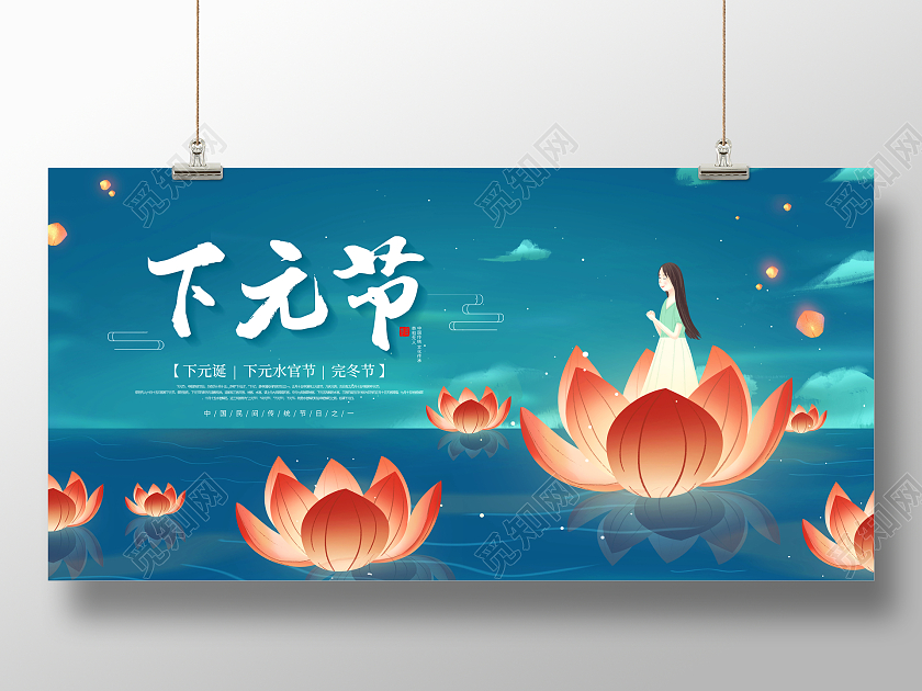 创意下元节宣传下元展板