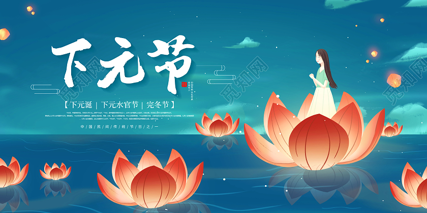 创意下元节宣传下元展板