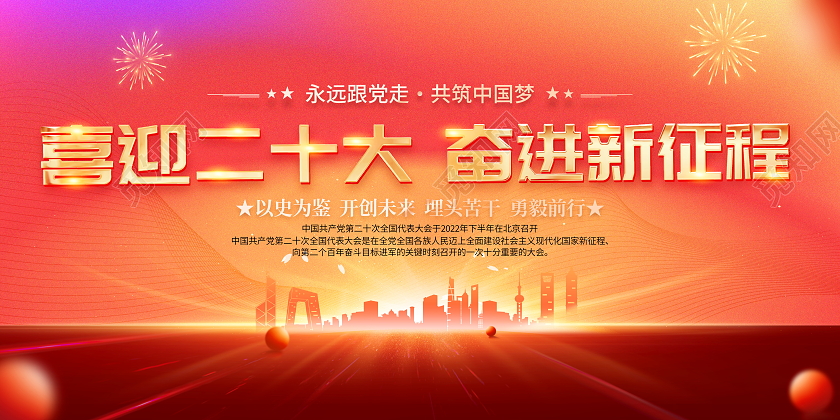 时尚大气喜迎二十大奋进新征程二十大宣传展板二十大展板