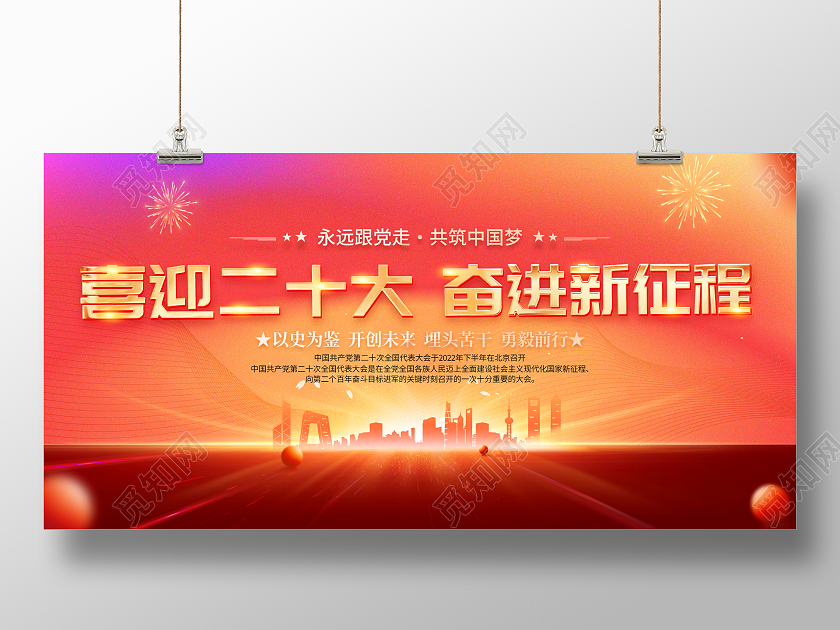 时尚大气喜迎二十大奋进新征程二十大宣传展板二十大展板