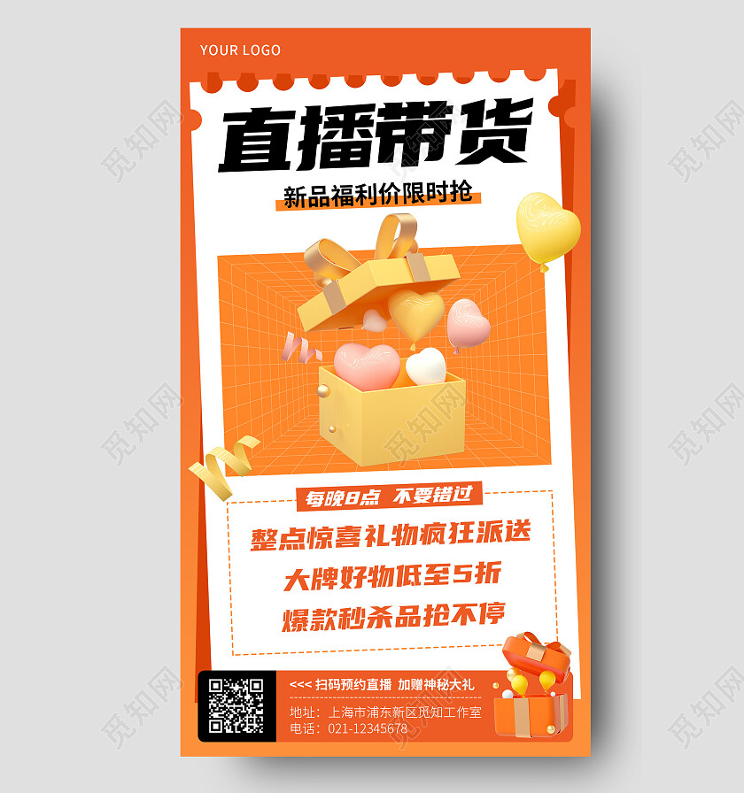 橙红红简约直播带货直播手机文案海报