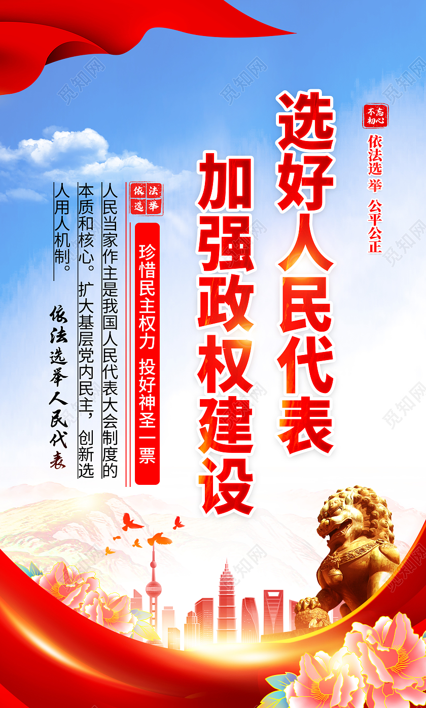 蓝色风格人大选举标语人大代表