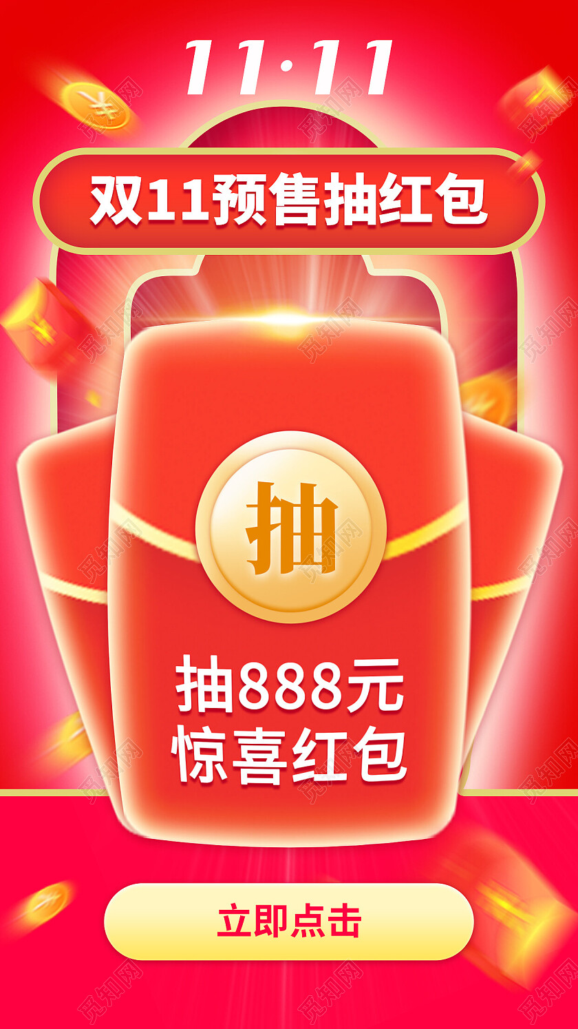 红色简约双11预售抽红包双十一手机宣传海报节日