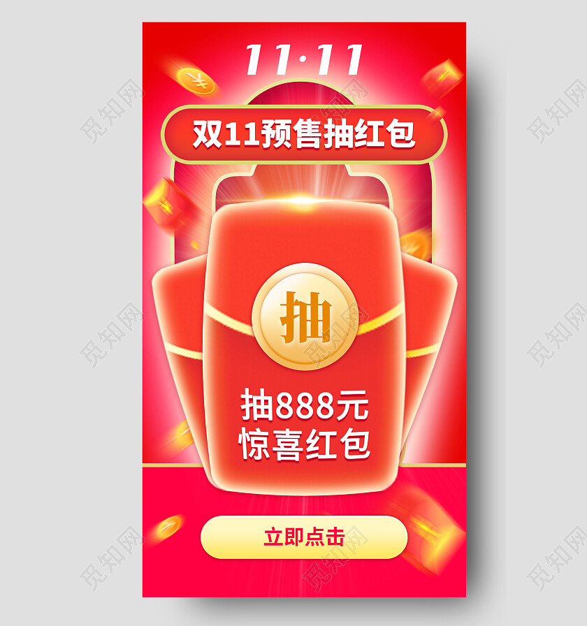 红色简约双11预售抽红包双十一手机宣传海报节日