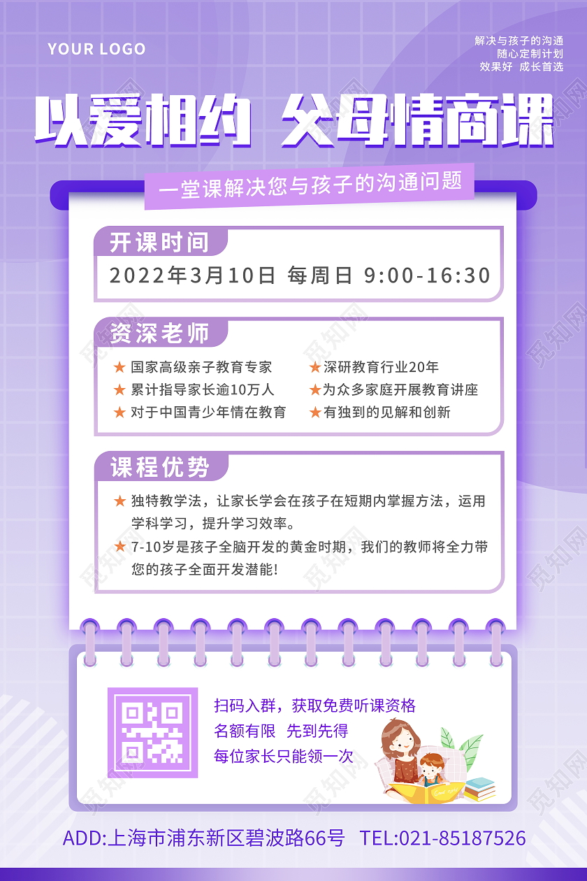 浅紫色清新以爱相约父母情商课家庭教育课程促销海报