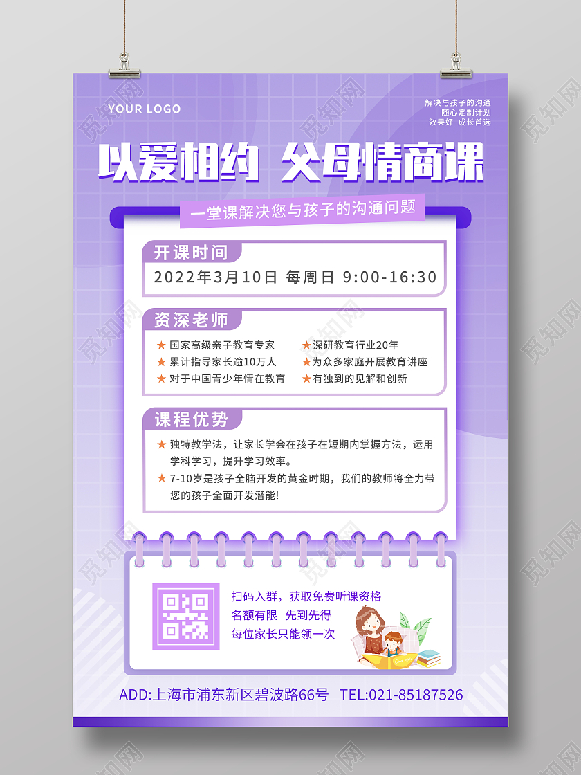 浅紫色清新以爱相约父母情商课家庭教育课程促销海报