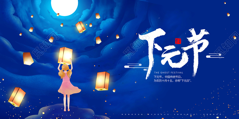 创意下元节宣传下元展板