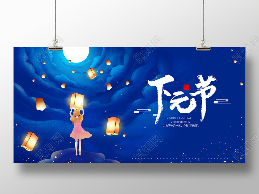 创意下元节宣传下元展板